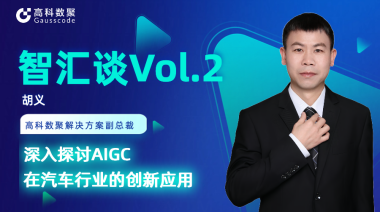 艾弗森贝博ballbet官网胡义：深入探讨AIGC在汽车行业的创新应用